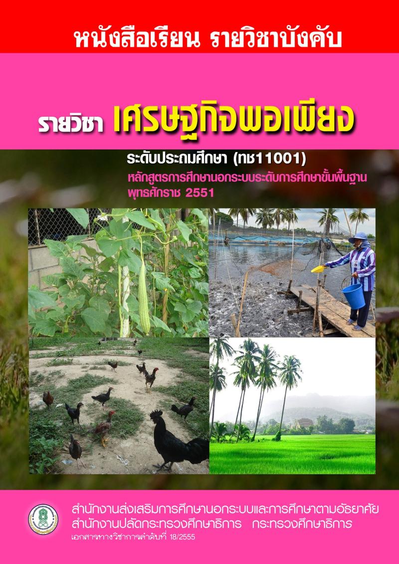 เศรษฐกิจพอเพียง