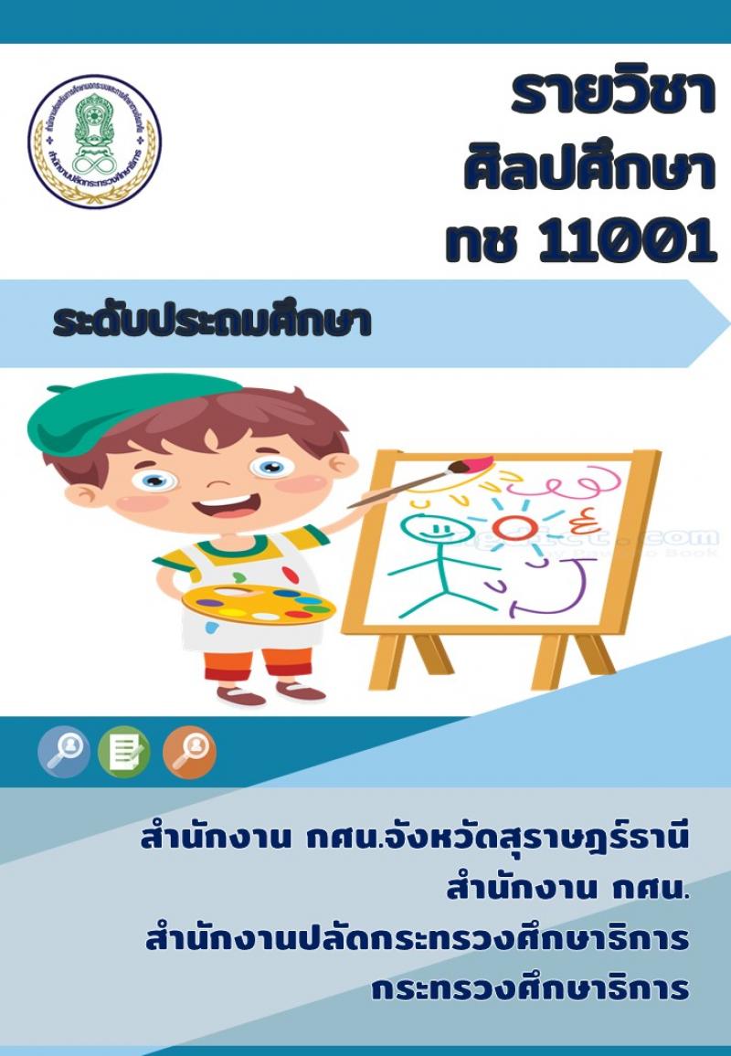 ศิลปศึกษา