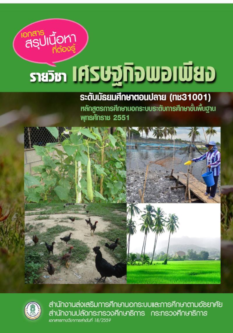 เศรษฐกิจพอเพียง