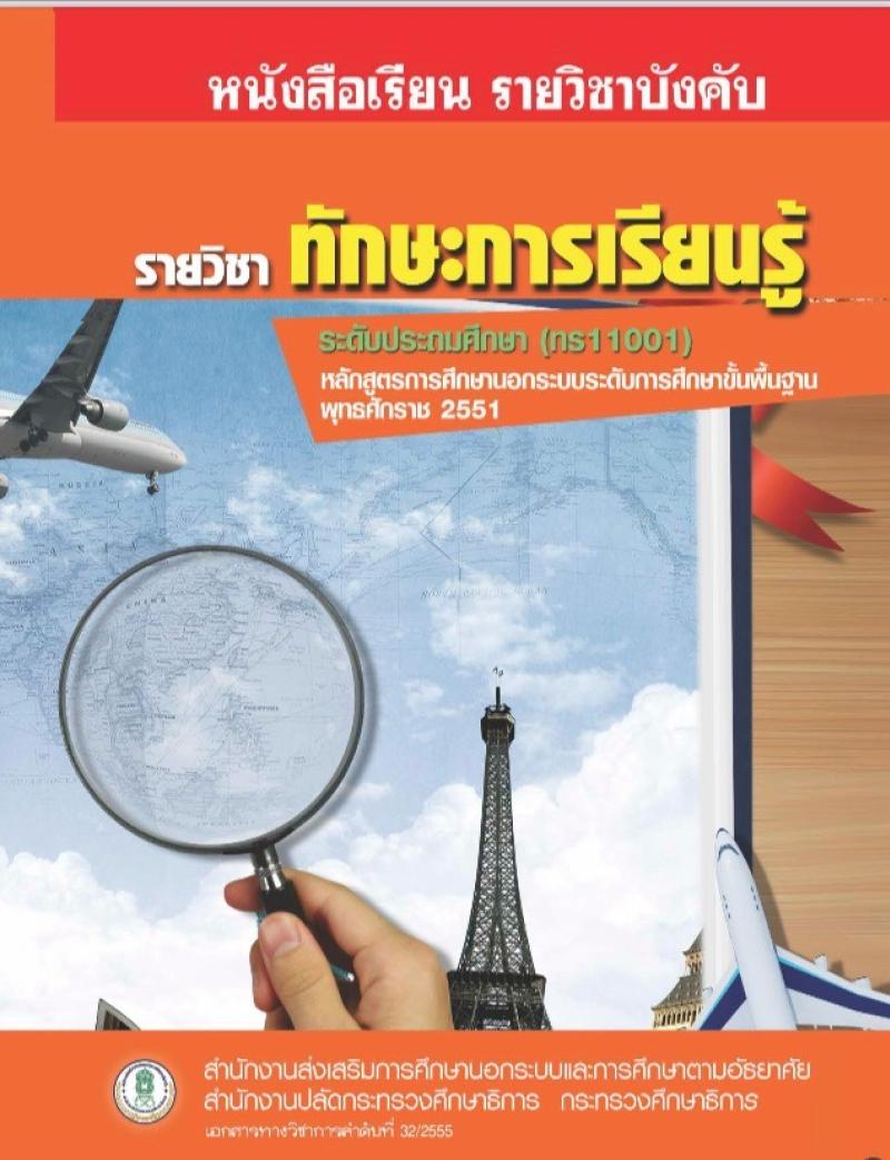 ทักษะการเรียนรู้