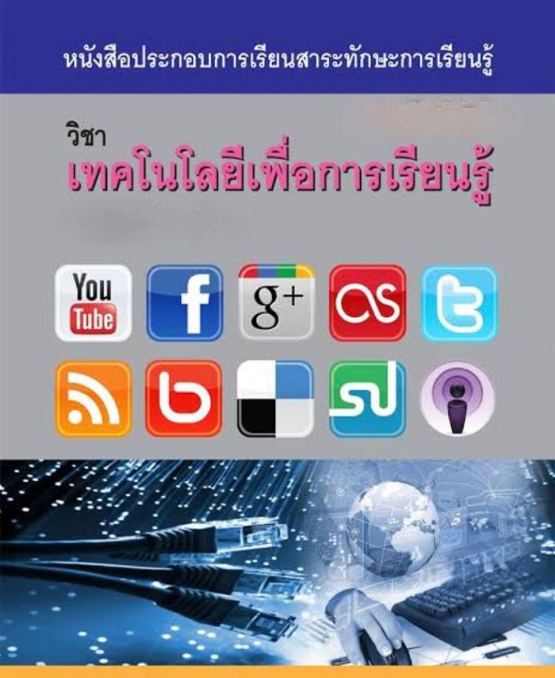 เทคโนโลยีเพื่อการเรียนรู้