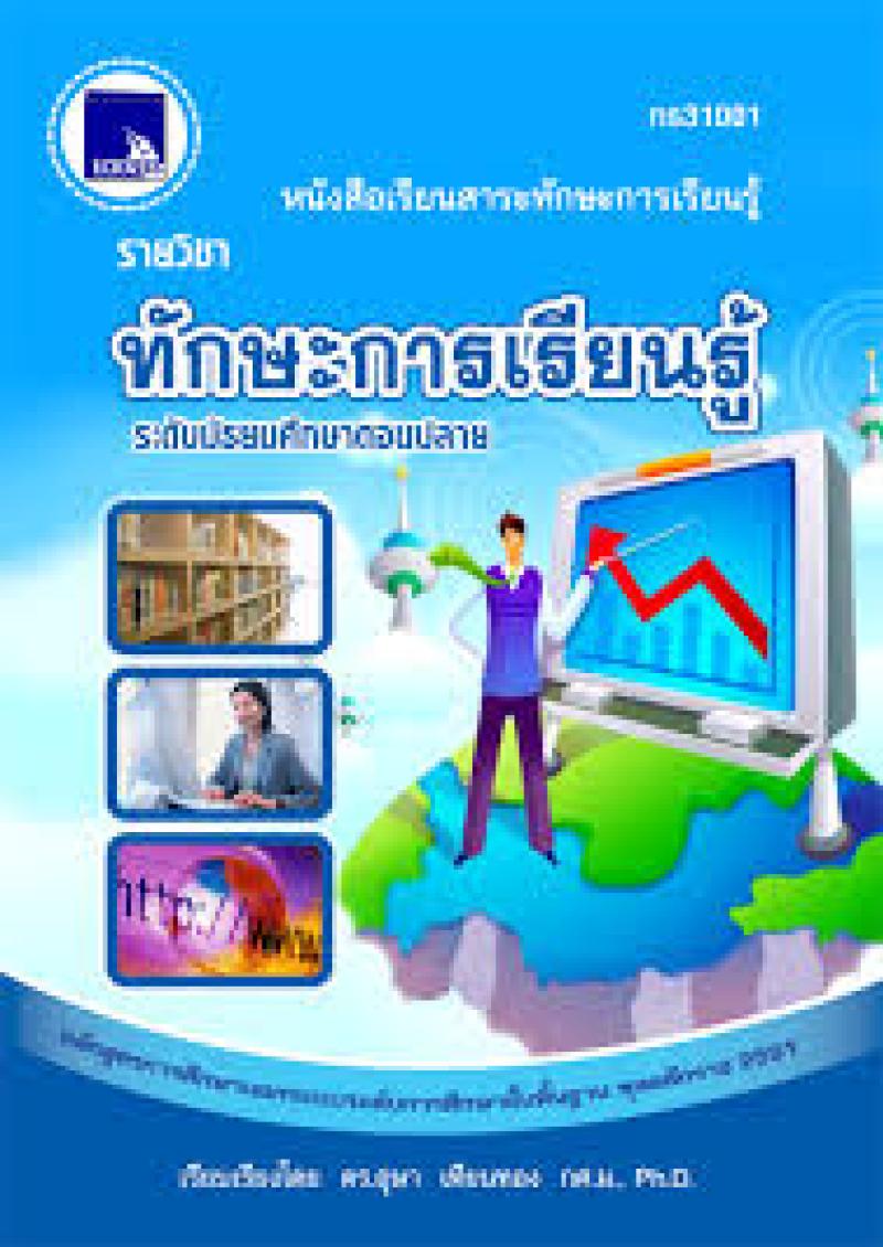 ทักษะการเรียนรู้