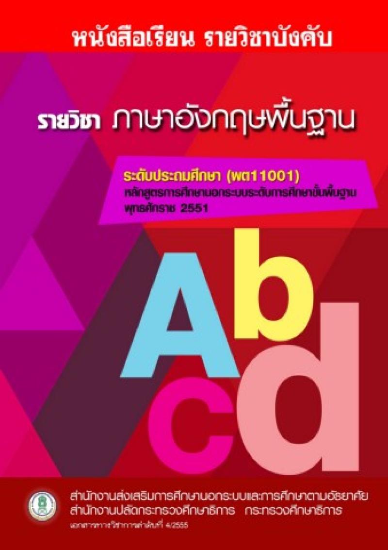 ภาษาอังกฤษพื้นฐาน