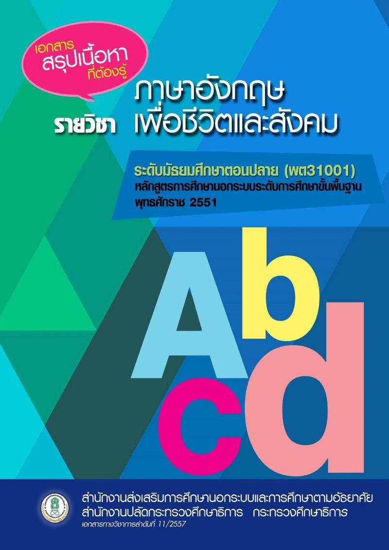 ภาษาอังกฤษเพื่อชีวิตและสังคม