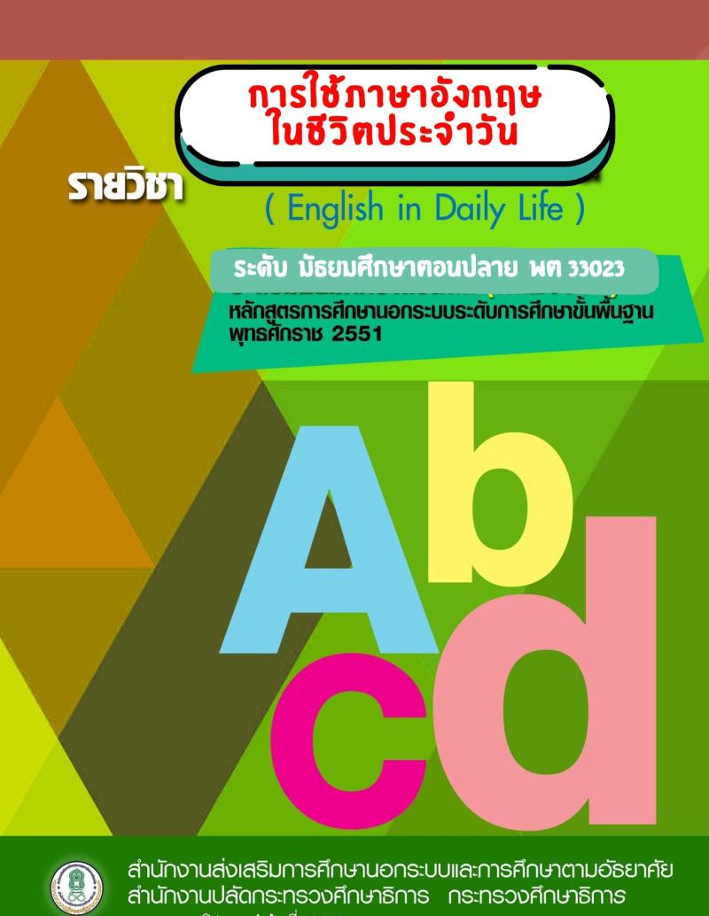 การใช้ภาษาอังกฤษในชีวิตประจำวัน