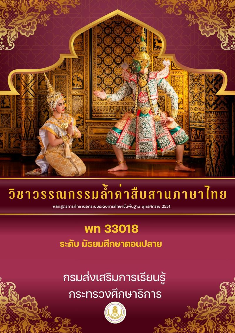 วรรณกรรมล้ำค่าสืบสานภาษาไทย