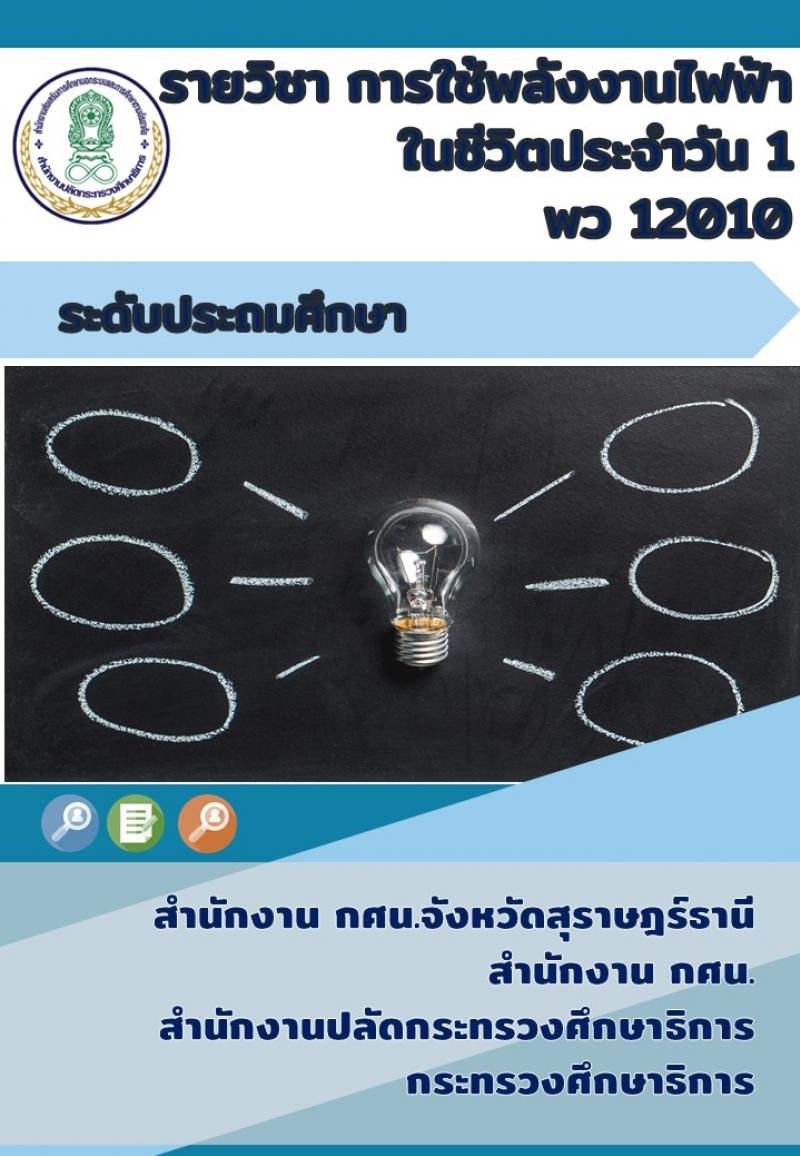 การใช้พลังงานไฟฟ้าในชีวิตประจำวัน 1