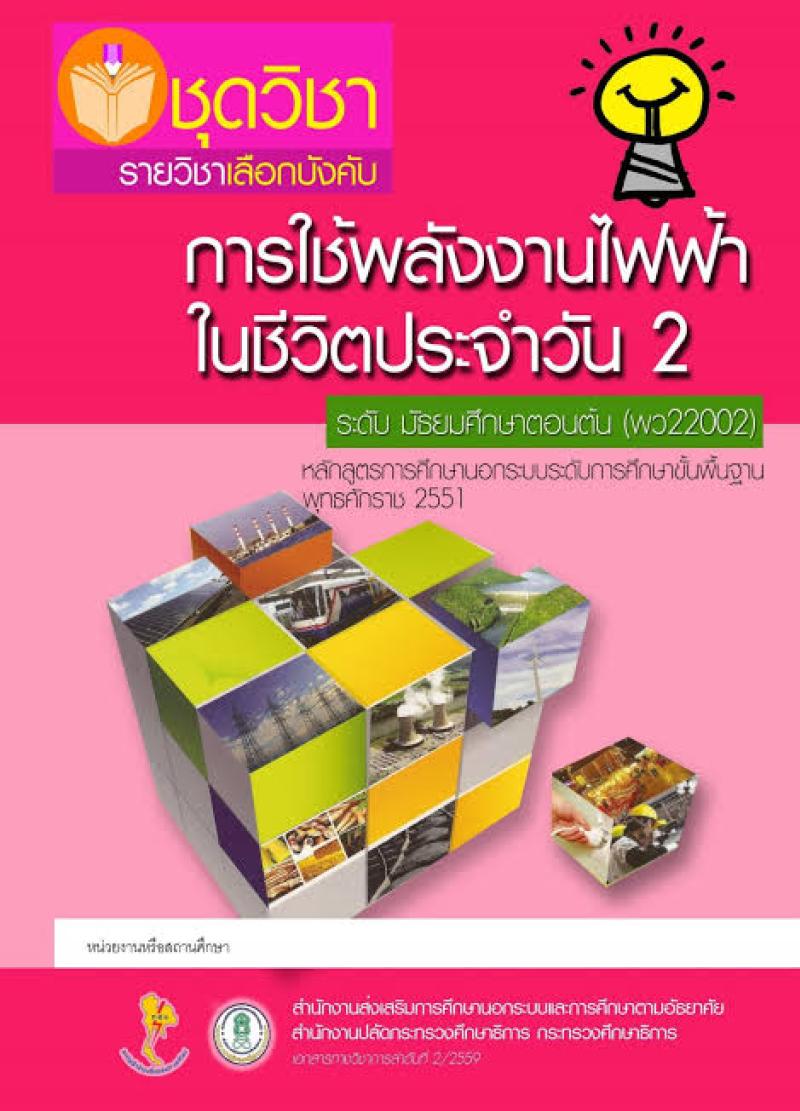 การใช้พลังงานไฟฟ้าในชีวิตประจำวัน 2