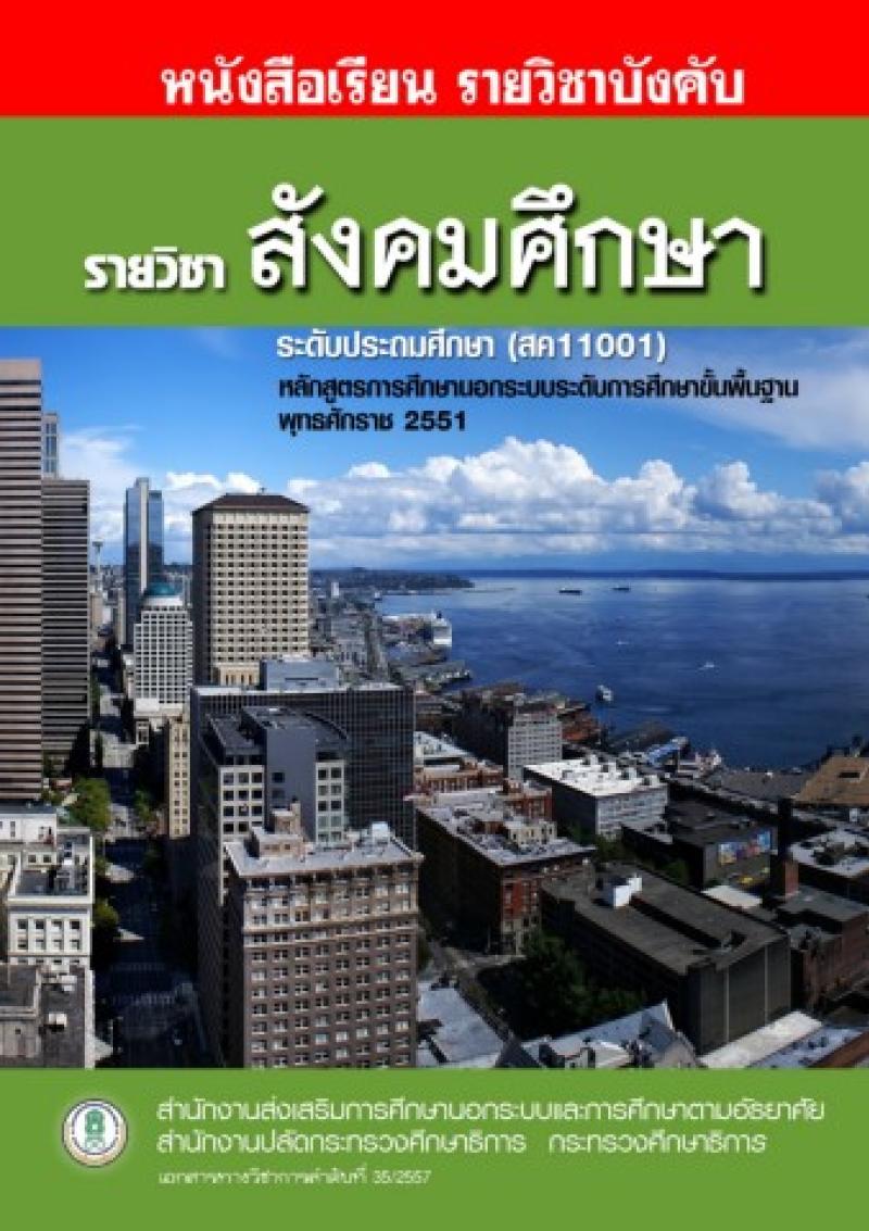 สังคมศึกษา