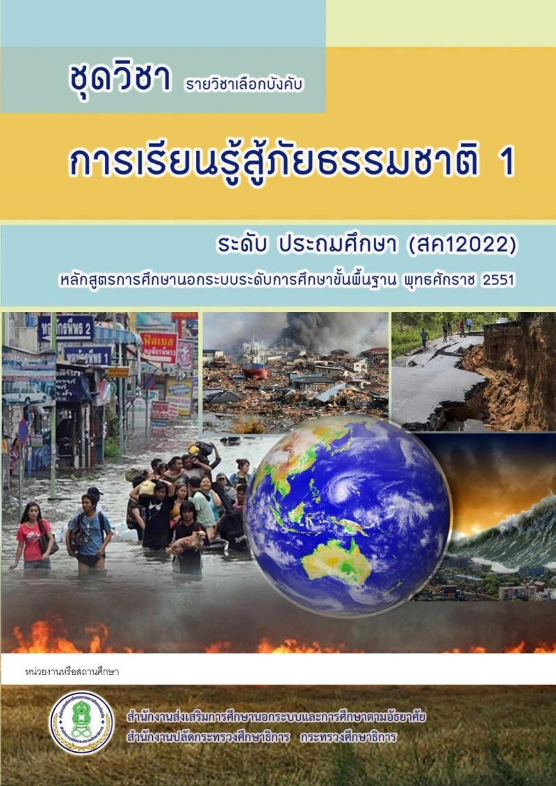 การเรียนรู้สู้ภัยธรรมชาติ 1
