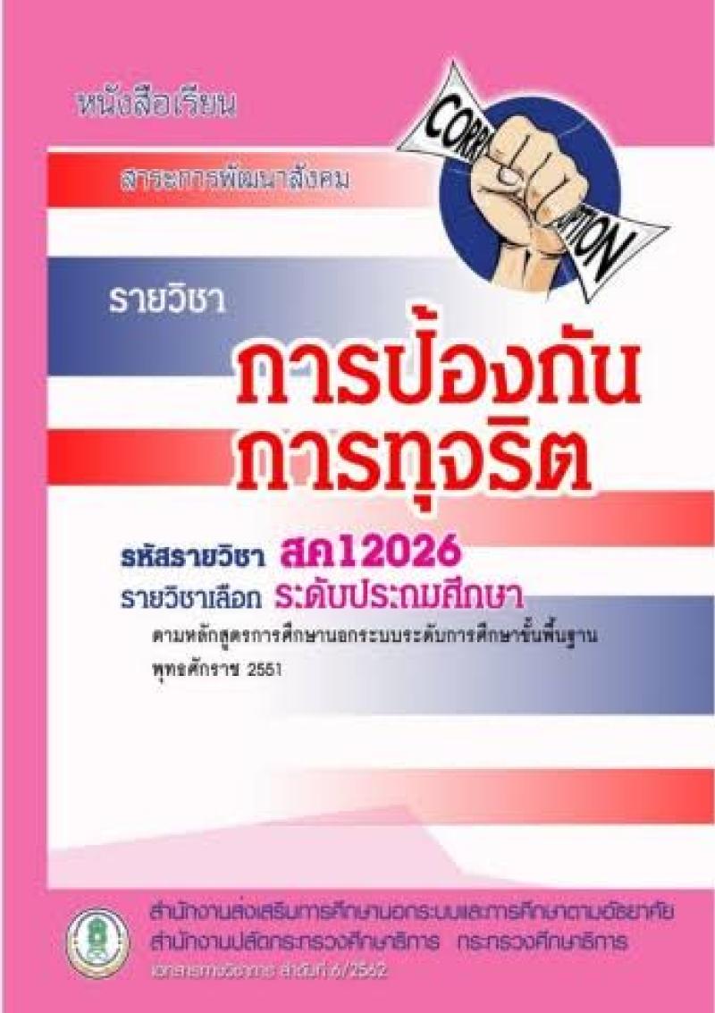 การป้องกันการทุจริต