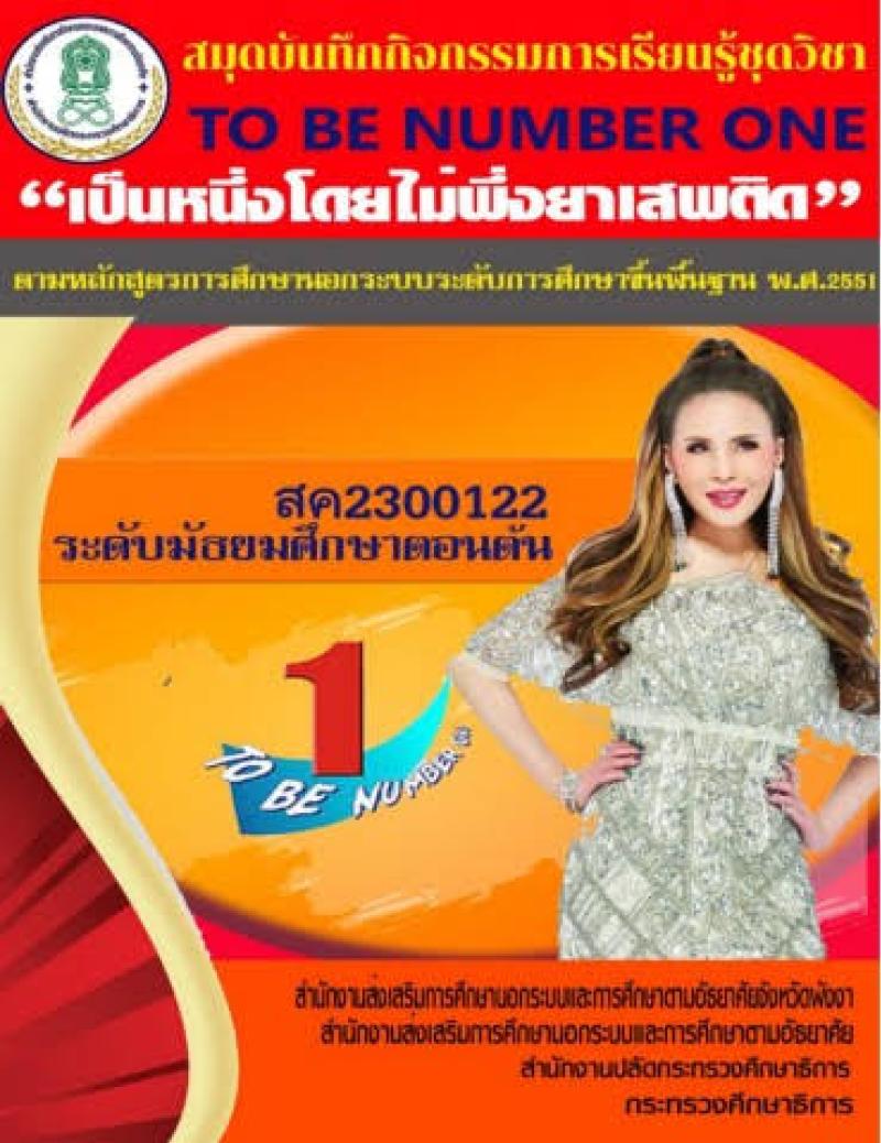 TO BE NUMBER ONE ศึกษา