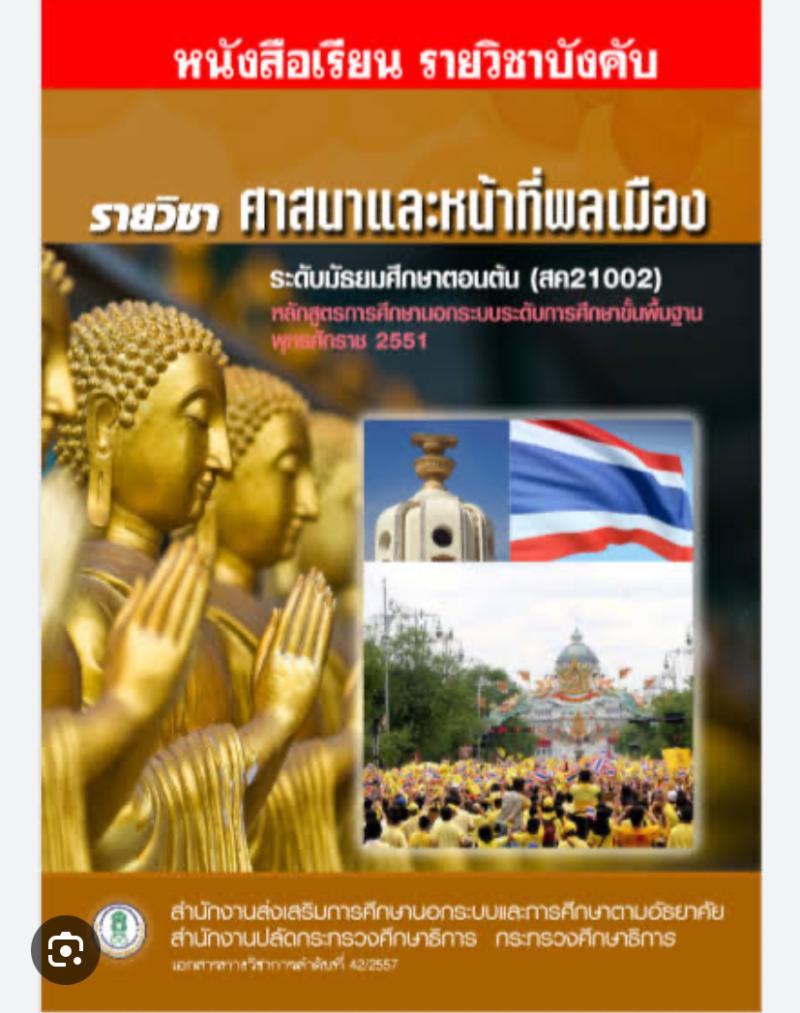 ศาสนาและหน้าที่พลเมือง