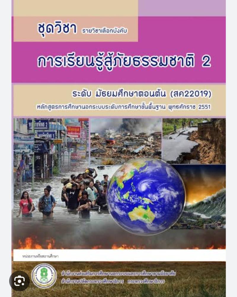 การเรียนรู้สู้ภัยธรรมชาติ 2