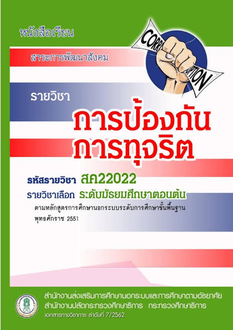 การป้องกันการทุจริต