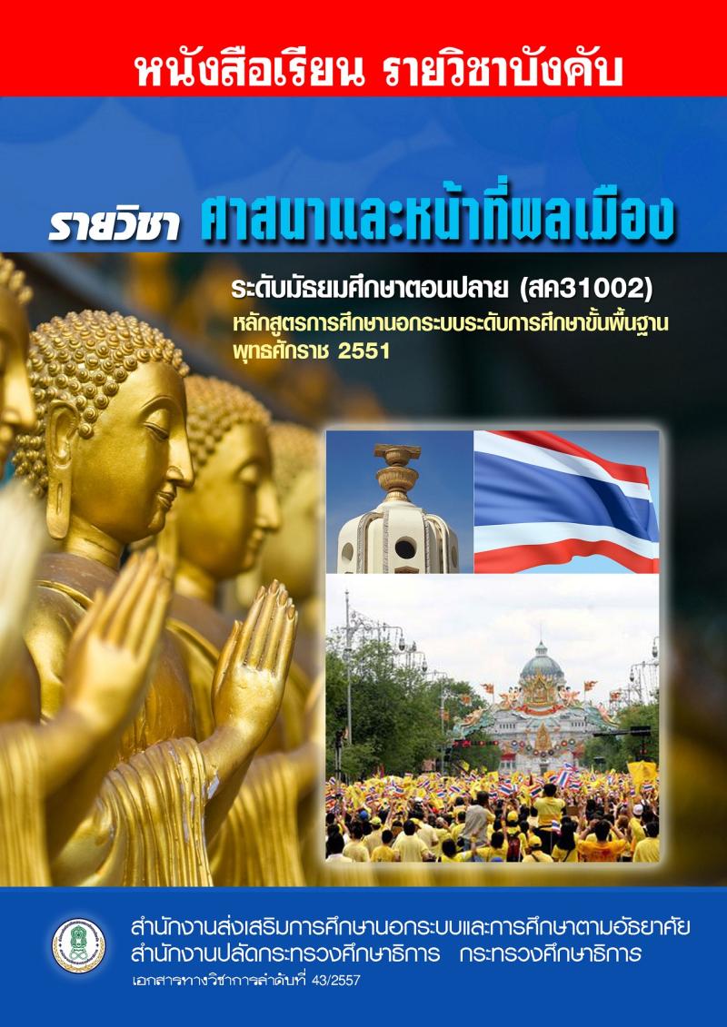 ศาสนา และหน้าที่พลเมือง