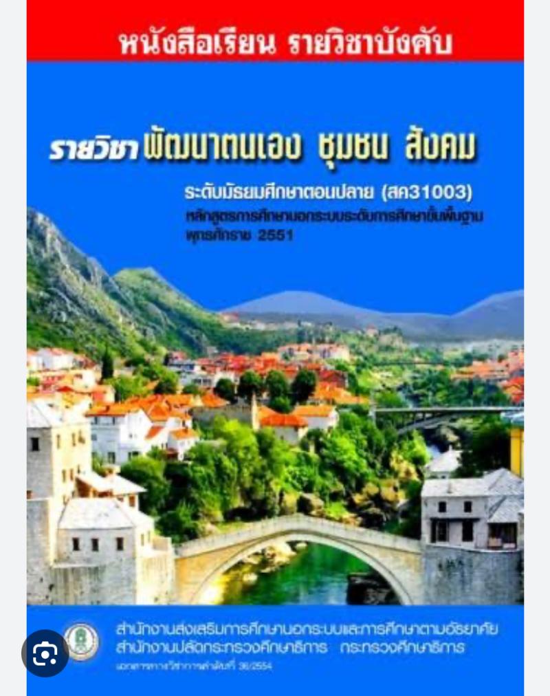การพัฒนาตนเอง ชุมชน สังคม