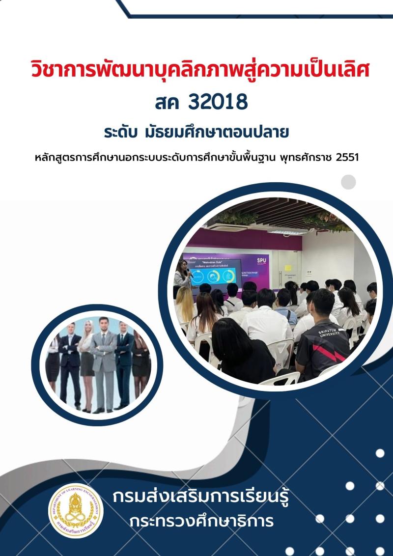 การพัฒนาบุคลิกภาพสู่ความเป็นเลิศ