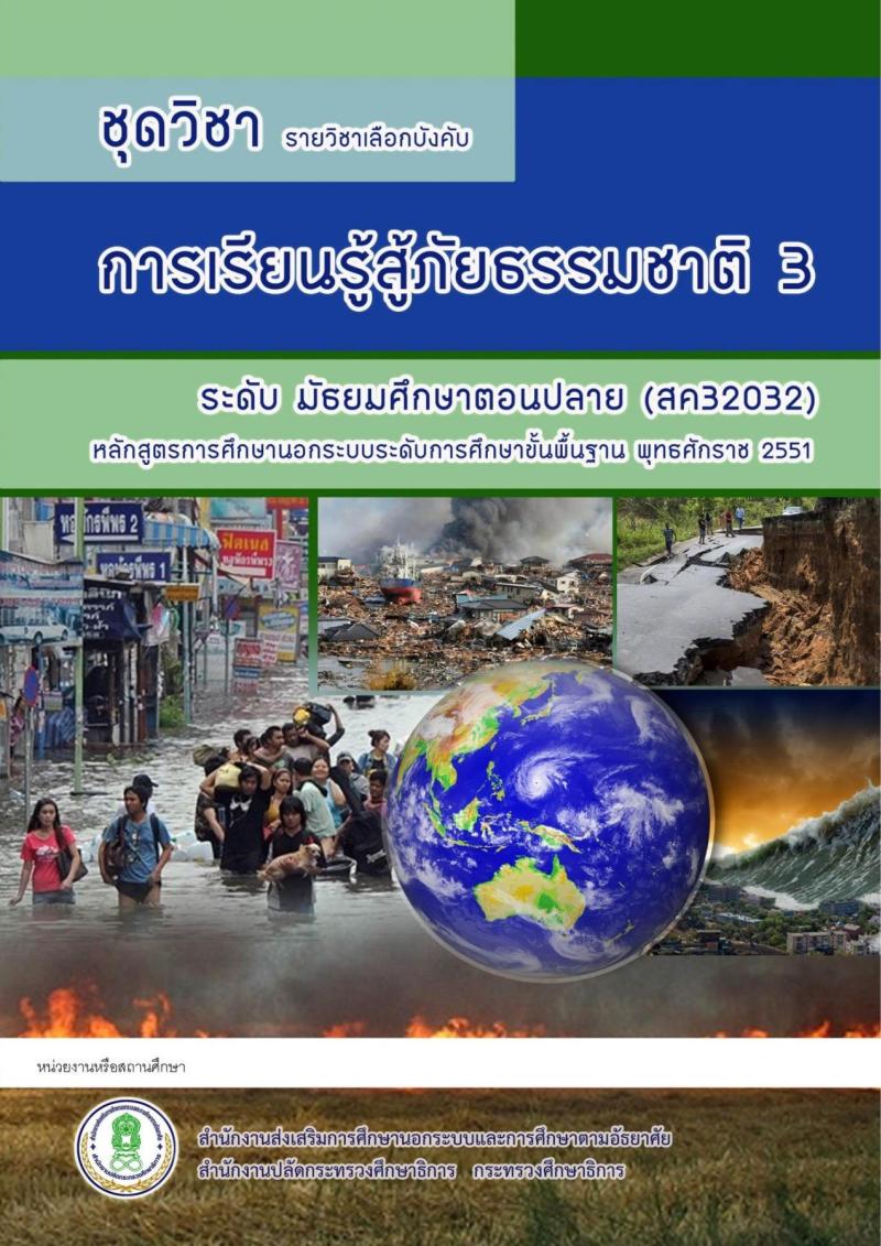 การเรียนรู้สู้ภัยธรรมชาติ 3