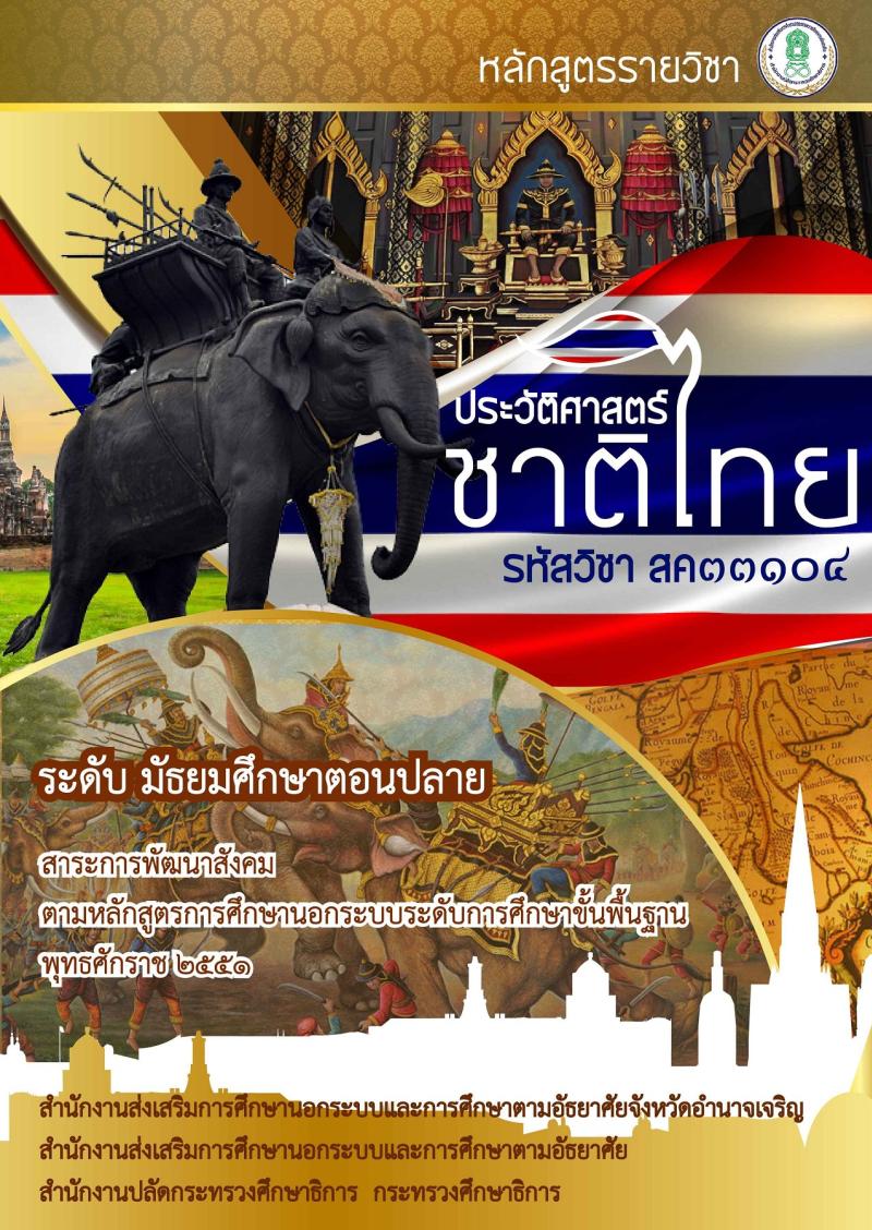 ประวัติศาสตร์ชาติไทย