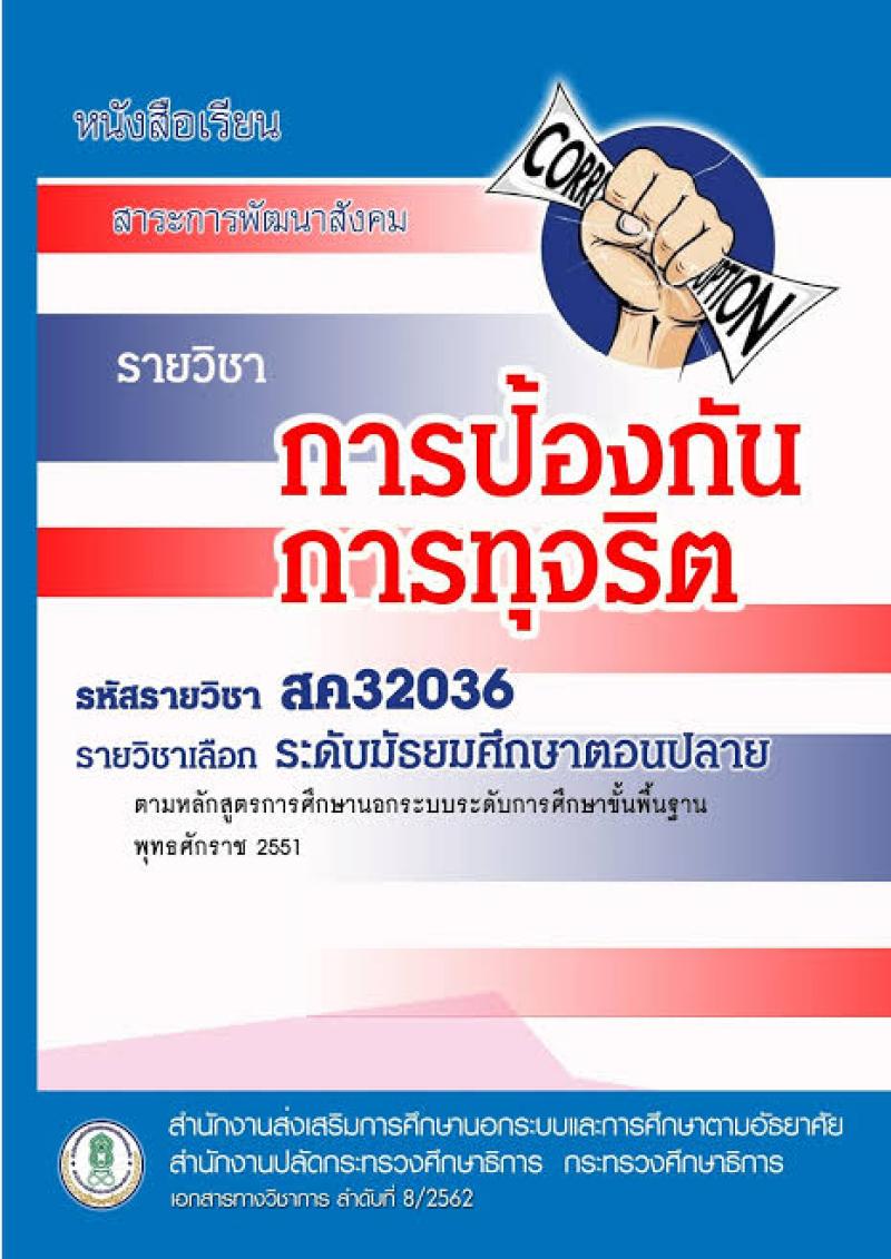 การป้องกันการทุจริต